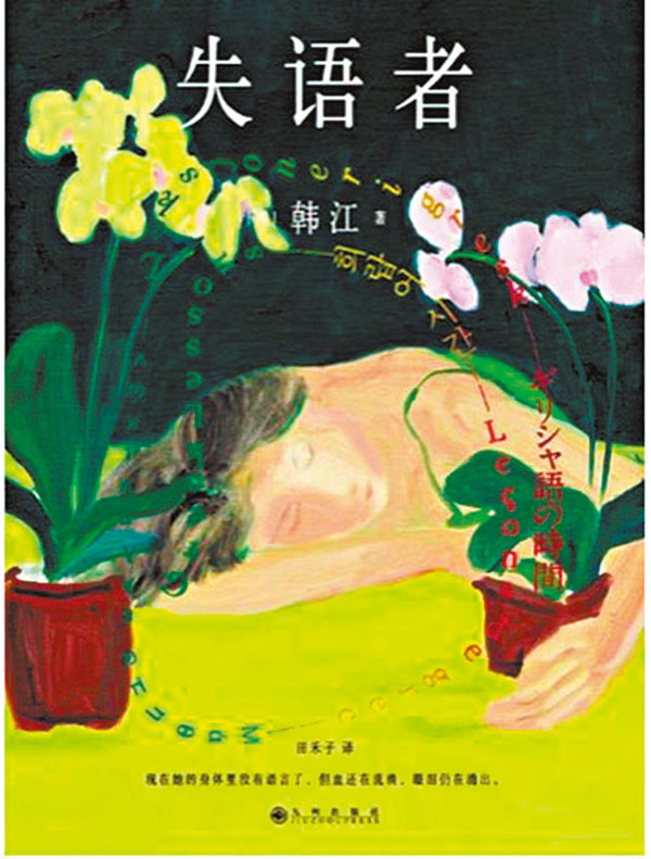 《失語者》一名年輕女子因連串創傷無法正常說話，她用古希臘語與她的老師取得聯繫，她的老師已失去視力。兩人在互相接納各自的缺陷中，發展一段脆弱的戀情。