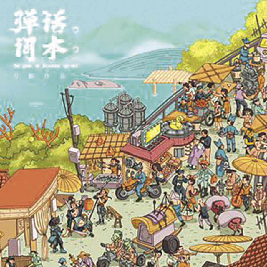 ●《彈詞話本》專輯融入了刀郎對江南的特別情結。