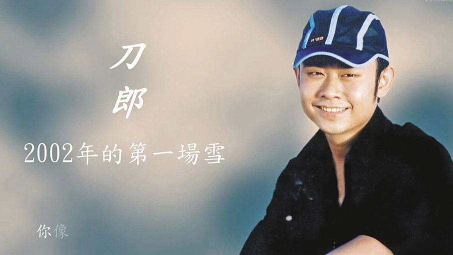 ●刀郎的《2002年的第一場雪》曾被傳唱於大街小巷。 網上圖片