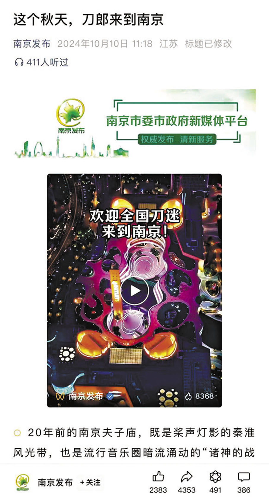 ●南京市官方公眾號發布刀郎演唱會資訊。