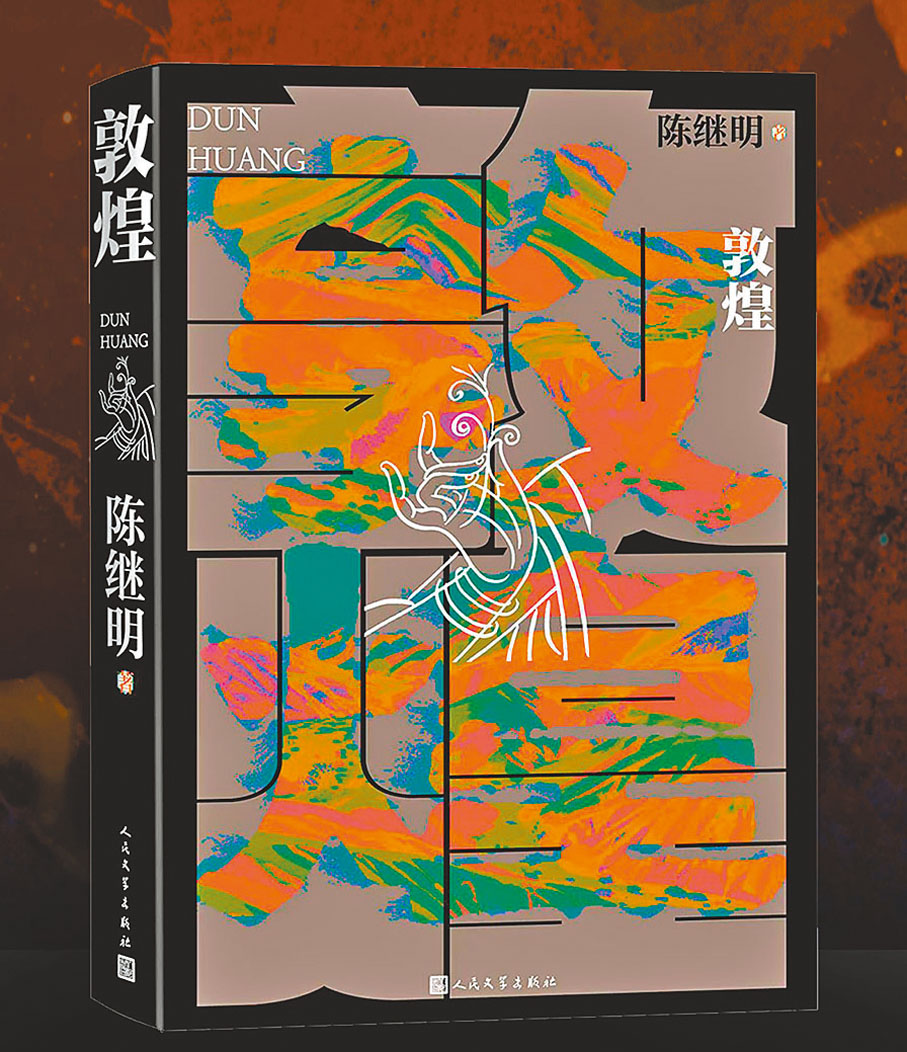 ●陳繼明長篇新作《敦煌》近日由人民文學出版社出版。