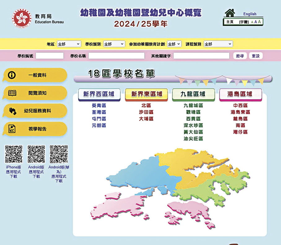 ●教育局昨日發布《幼稚園及幼稚園暨幼兒中心概覽2024/25學年》網上版。 網站截圖