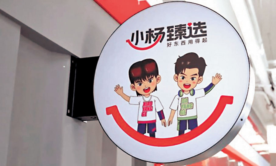 ●首家「小楊臻選」超市去年落地安徽。 網上圖片