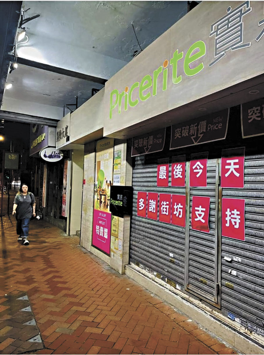 ●多間Pricerite實惠分店於前晚關門拉閘時,均貼有寫上「最後今天多謝街坊支持」大字報,令結業揣測更「似層層」。 圖為Pricerite實惠太子分店。 Fb圖片