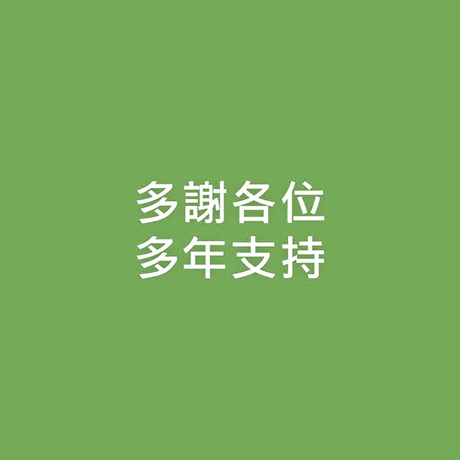 ●Pricerite實惠昨日凌晨突在社交平台以綠底白字「多謝各位多年支持」發帖,惹來結業疑雲。 Pricerite實惠Fb圖片