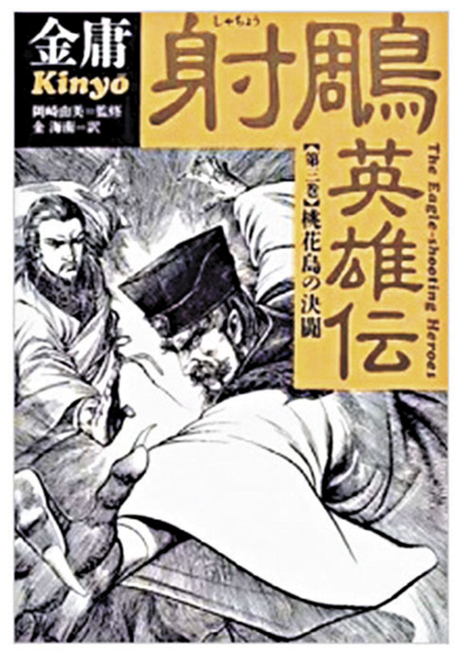 ●日文版《射鵰英雄傳》封面。（網上圖片） 作者供圖