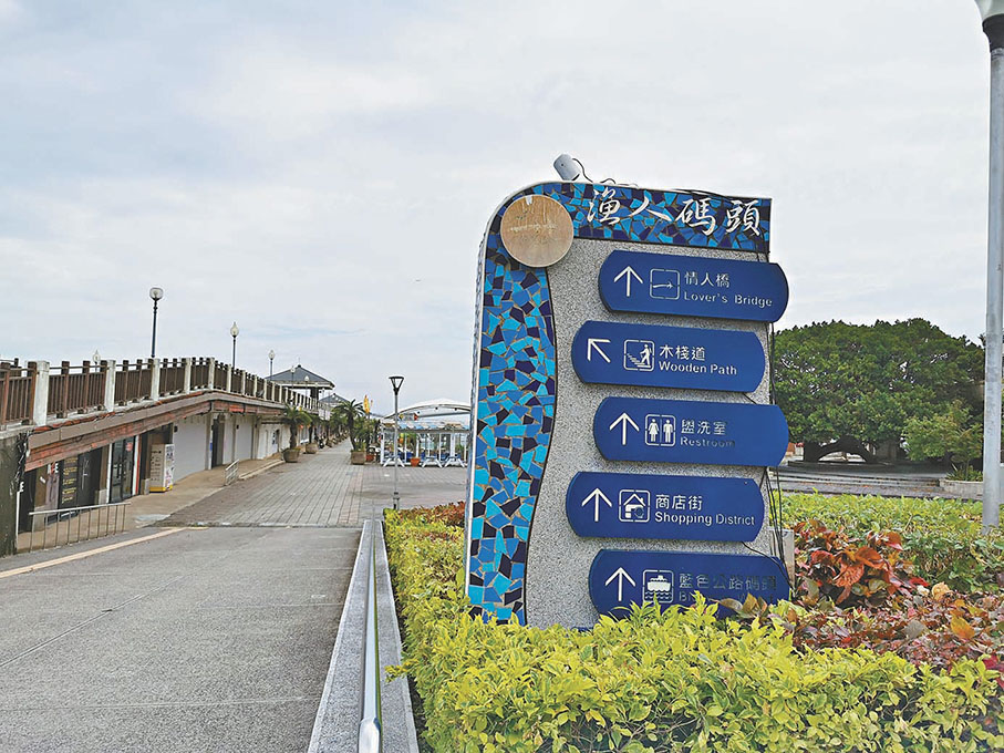 ●漁人碼頭標誌清晰