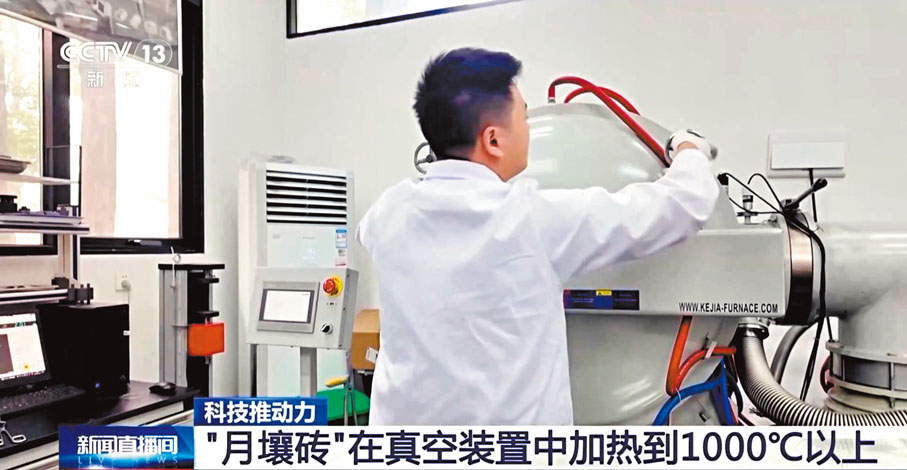 ●「月壤磚」在真空裝置中加熱到1,000℃以上。 網上圖片