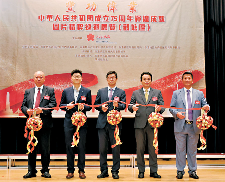 ●「豐功偉績」中華人民共和國成立75周年輝煌成就圖片精粹巡迴展覽（觀塘區）嘉賓為展覽剪綵。香港文匯報記者黃艾力 攝