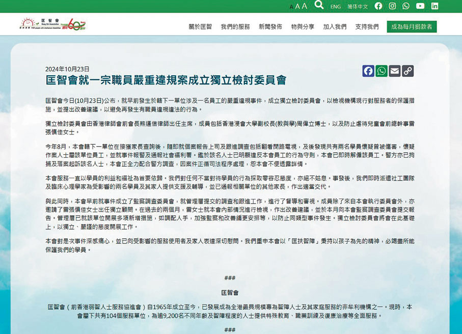 ●匡智會昨日在官方網頁公布，已就一宗職員嚴重違規案成立獨立檢討委員會。 匡智會網頁