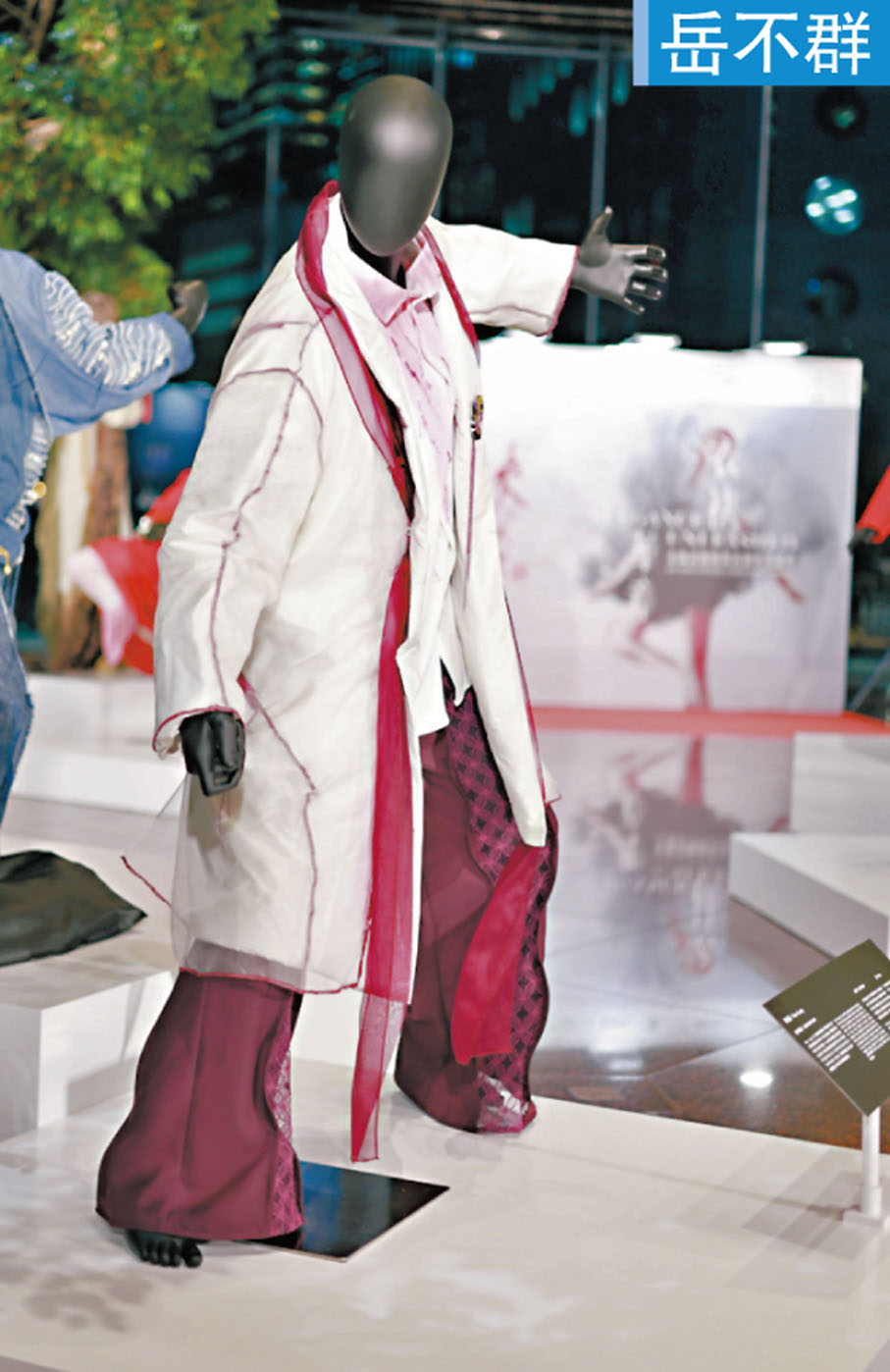 ●設計師梁逸龍選取了《笑傲江湖》中的偽君子岳不群，使其身穿白袍，予人風度翩翩的正直感覺，惟紫色紗衣卻顯露出一股邪魅與虛偽之氣，再透過蕾絲增添中性特質，展現其深不可測及表裏不一的性情。