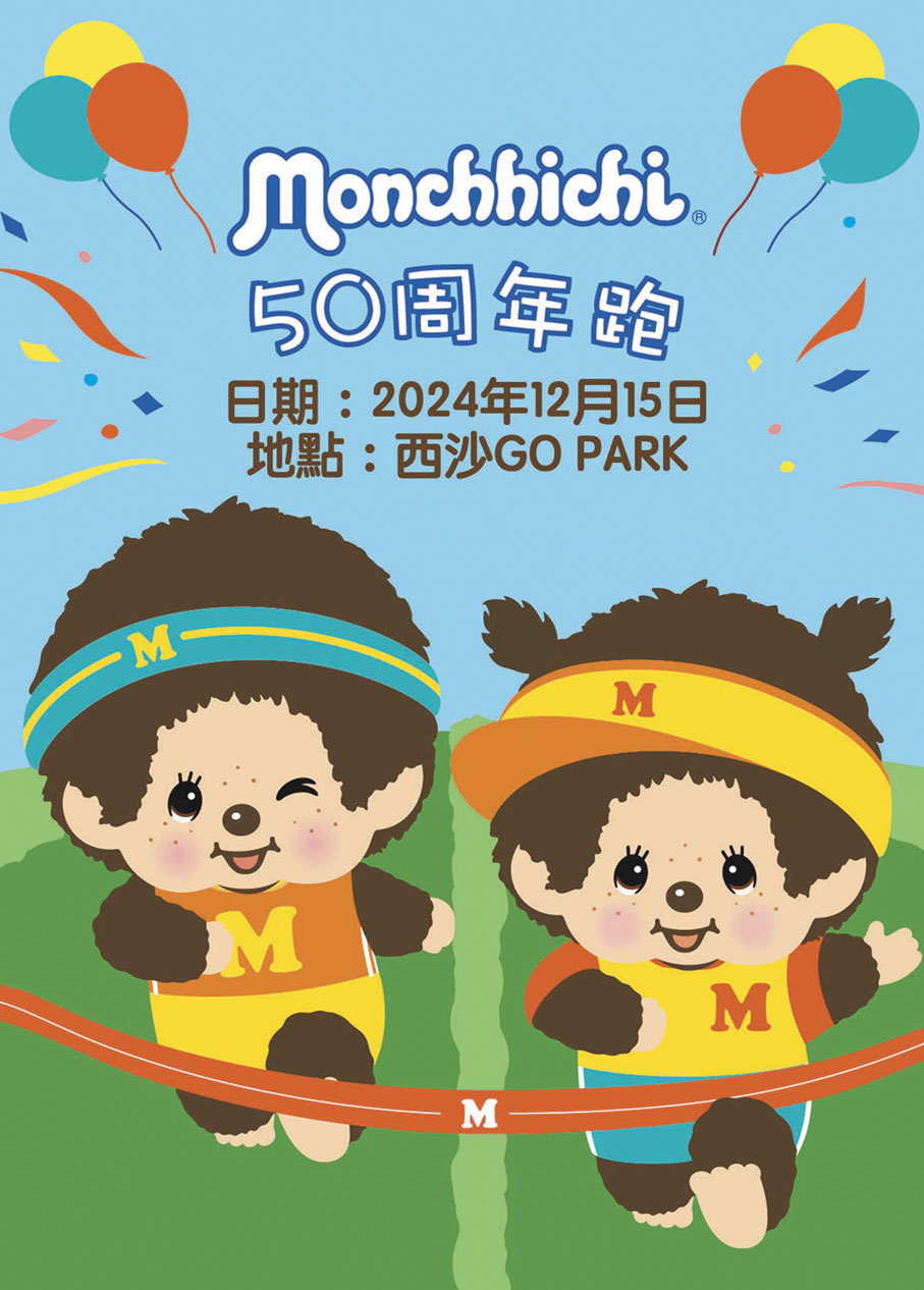 ●Monchhichi 50周年跑將於西沙GO PARK舉行。