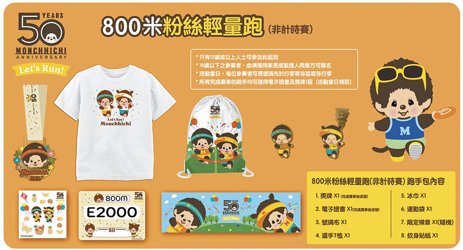 ●800米粉絲輕量跑