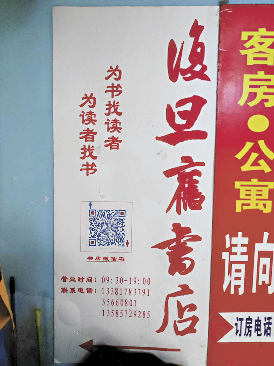 ●原店招牌。留意書店資訊旁邊的「套房、公寓」廣告。原店（政肅路55號）位於復旦大學的宿舍區一幢頗破落的房子的二樓。