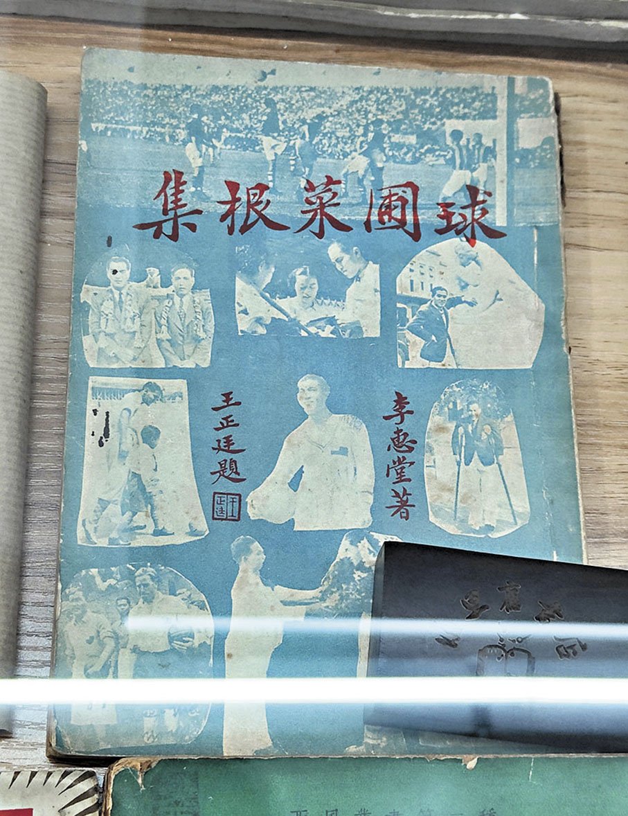 ●《球圃菜根集》，中國球王李惠堂著。李氏於香港出生，除了是南華體育會隊長之外，也曾是復旦大學體育教練。