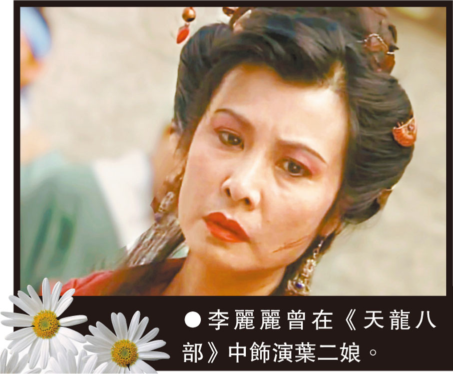 ●李麗麗曾在《天龍八部》中飾演葉二娘。