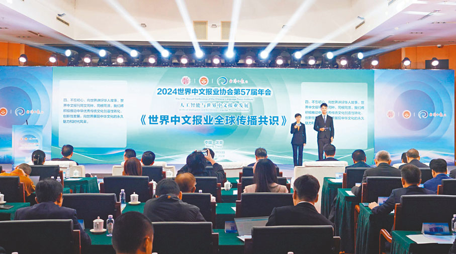 ●世界中文報業協會第57屆年會10月30日在北京開幕。本屆年會以「人工智能與世界中文報業發展」為主題，來自中國及世界各地的中文媒體負責人和智庫學者等100多名嘉賓參會。 香港文匯報北京傳真