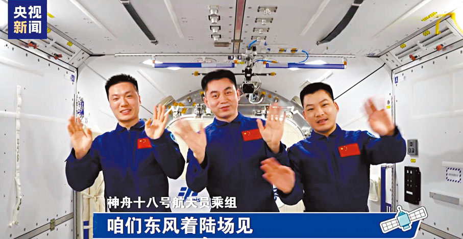 ●神十八乘組航天員向觀眾揮手：咱們東風着陸場見。 網上圖片