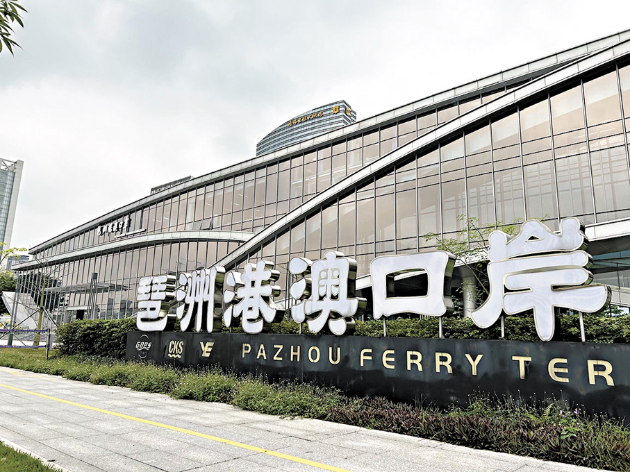 ●十五運期間，運動員、觀眾跨境參賽觀賽將享禮遇通關服務。圖為位於廣州市中心的琶洲港澳客運碼頭。香港文匯報記者敖敏輝 攝