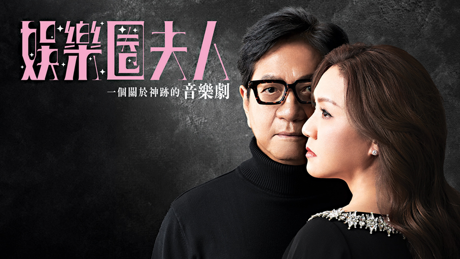 ●陳友和黎瑞恩合作的音樂劇《娛樂圈夫人》下月開鑼。