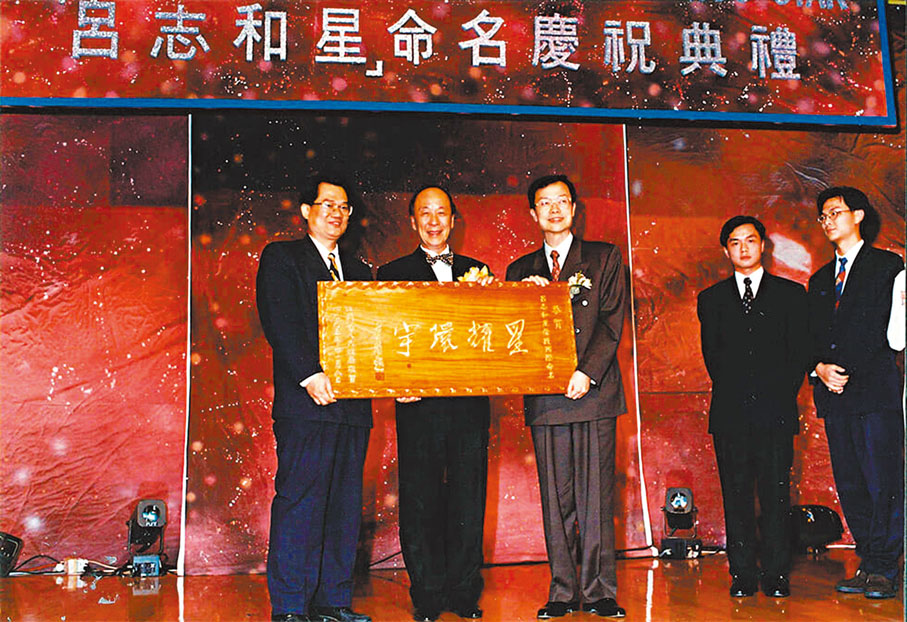 ●「呂志和星」命名慶祝典禮。