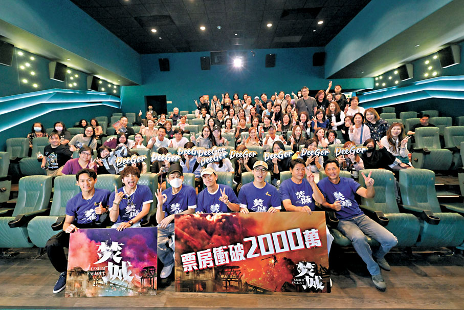 ●眾演員跟現場觀眾齊賀《焚城》票房衝破2千萬。