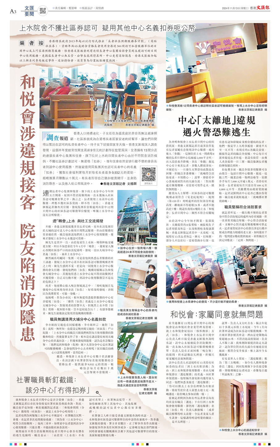●香港文匯報11月13日報道踢爆相關日間長者中心懷疑違規操作。
