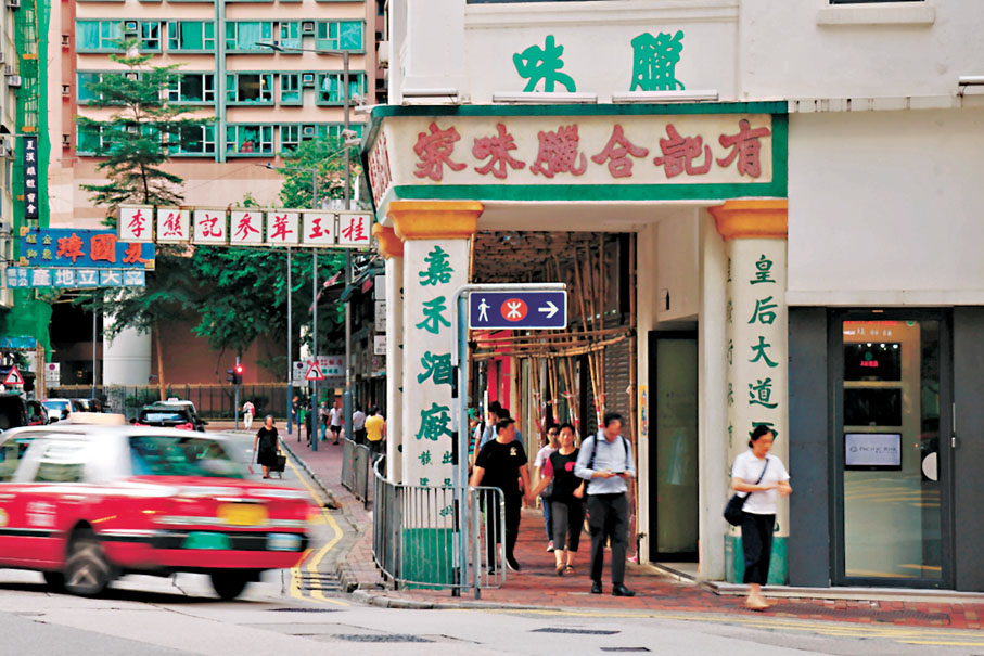 ●上環有記合臘味家的水磨石招牌及廣告字為1930年代書法家區建公的作品。 資料圖片