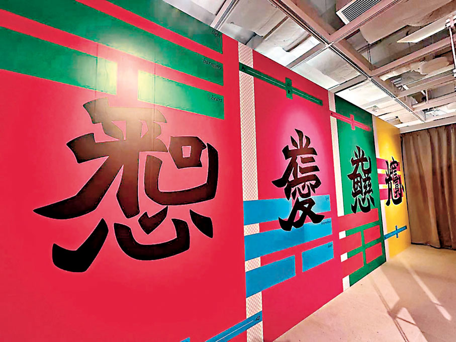 ●陳濬人以黃大仙祠為創作出發點，創造出糅合宗教意味的字型與意義的全新文字。