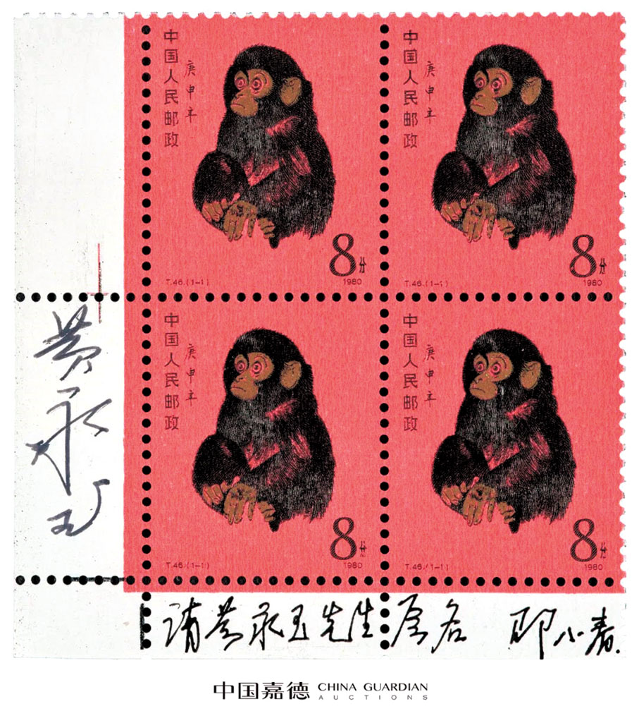 ●T46《庚申年》猴票新四方連。圖源：中國嘉德
