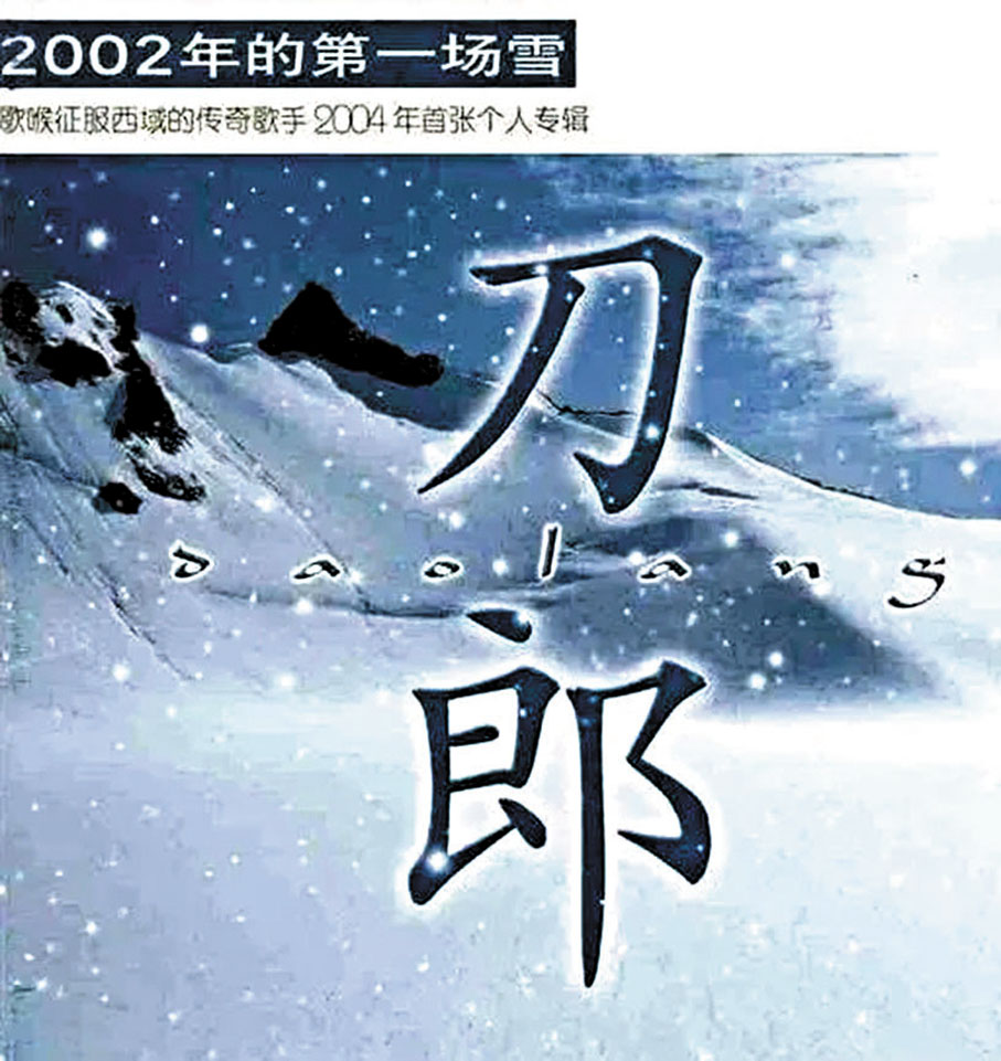 ●刀郎成名專輯《2002年的第一場雪》封面。