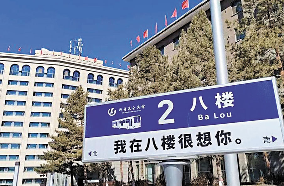 ●八樓（新疆崑崙賓館）院內還留存車站打卡點。