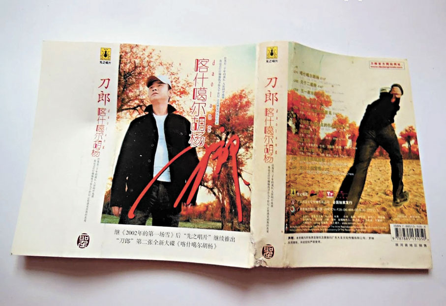 ●刀郎早年專輯《喀什噶爾胡楊》。 應江洪  攝