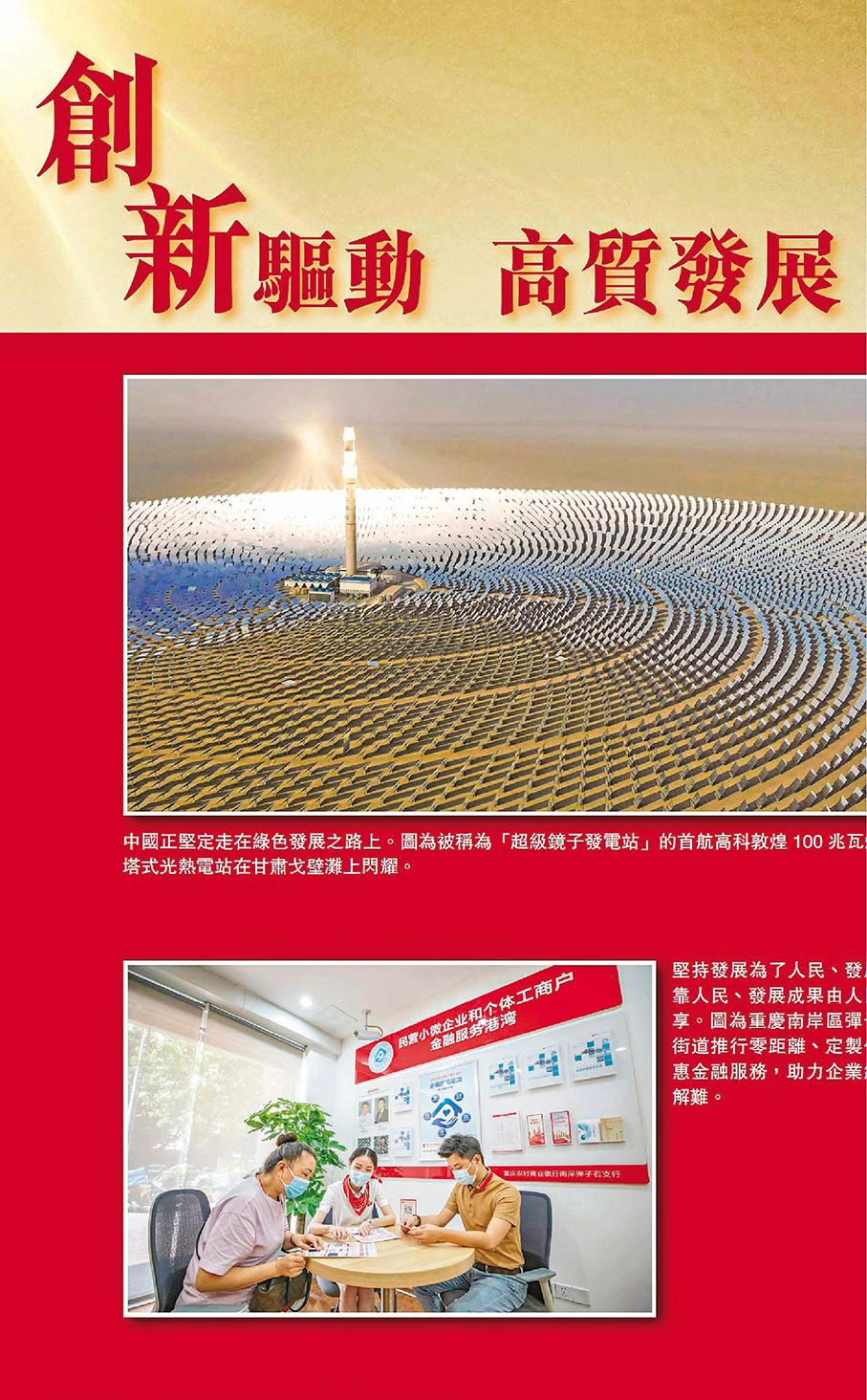 創新驅動 高質發展  ●透過科研人員對搭載芯片的載帶做成分分析、北京證券交易所、甘肅戈壁灘「超級鏡子發電站」、武漢未來科技城、重慶駛往南亞國家的國際貨運班列、上海自貿區臨港新片區特斯拉超級工廠、海南自貿港首批項目集中開工等圖片，說明中國人民走出了一條高質量發展的現代化新路，這條新路堅持以人民為中心的發展思想，堅持創新、協調、綠色、開放、共享發展