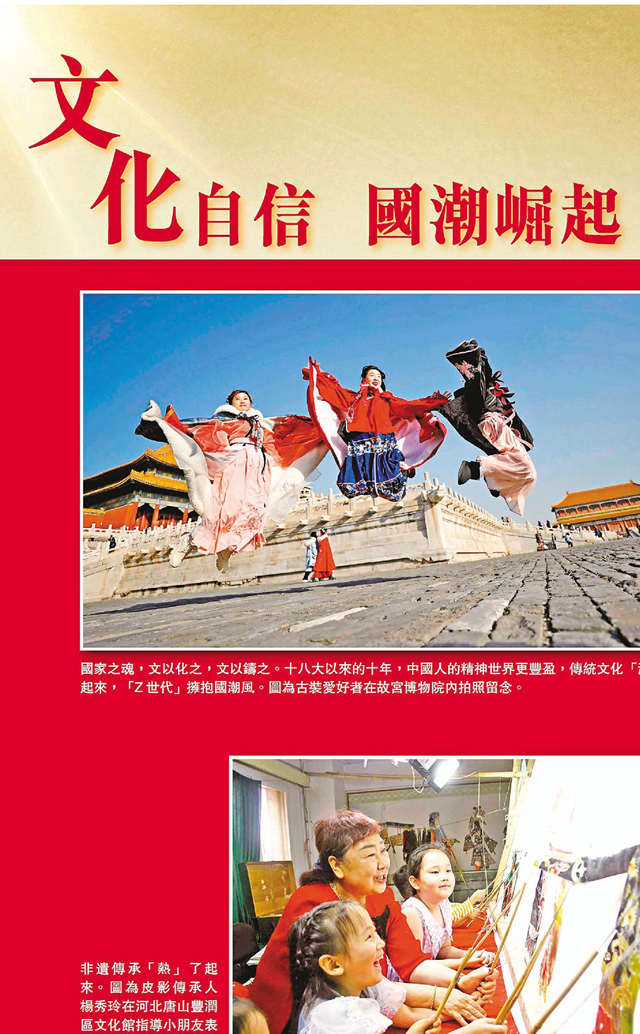 文化自信 國潮崛起  ●以一系列圖片，展示古裝愛好者在故宮博物院內拍照、皮影傳承人指導小朋友、「漢語橋」印尼賽區總決賽、埃及開羅舉辦划龍舟體驗活動等，說明十八大以來的十年，中國人的精神世界更豐盈，傳統文化「活」了起來，「Z 世代」擁抱國潮風