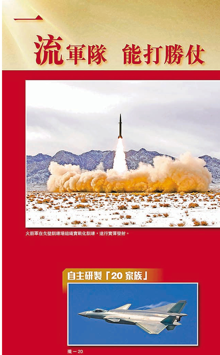 一流軍隊 能打勝仗  ●圖片展中，遼寧艦航母編隊精彩亮相、第一艘國產航母山東艦及殲-15艦載機從山東艦起飛升空、我國完全自主設計建造的首艘電磁彈射型航母福建艦、火箭軍實戰化訓練進行實彈發射、自主研製「20 家族」亮相等多個精彩瞬間，讓參觀者了解國家對國防和軍隊建設作出戰略部署，確立新時代的強軍目標，加快把人民軍隊建成世界一流軍隊