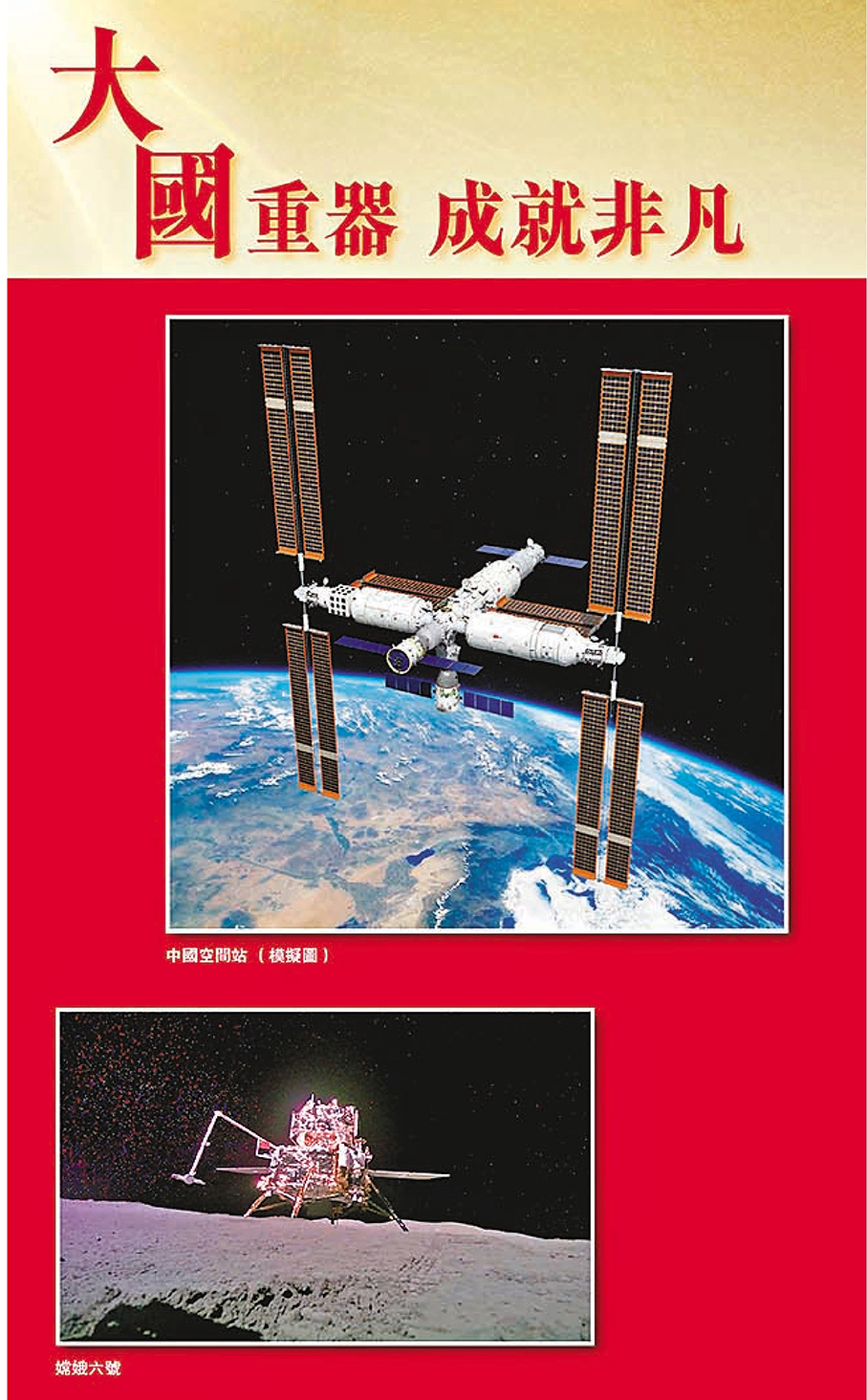 大國重器 成就非凡  ●展示中國空間站、嫦娥六號、「祝融號」火星車、「墨子號」量子科學實驗衛星模型、中國散裂中子源裝置、「蛟龍號」載人潛水器、新一代國產超算系統「天河星逸」、「雪龍」號和「雪龍2」號科考破冰船、C919 客機、時速600公里高速磁浮交通系統，以及世界最長的跨海大橋—港珠澳大橋的特寫