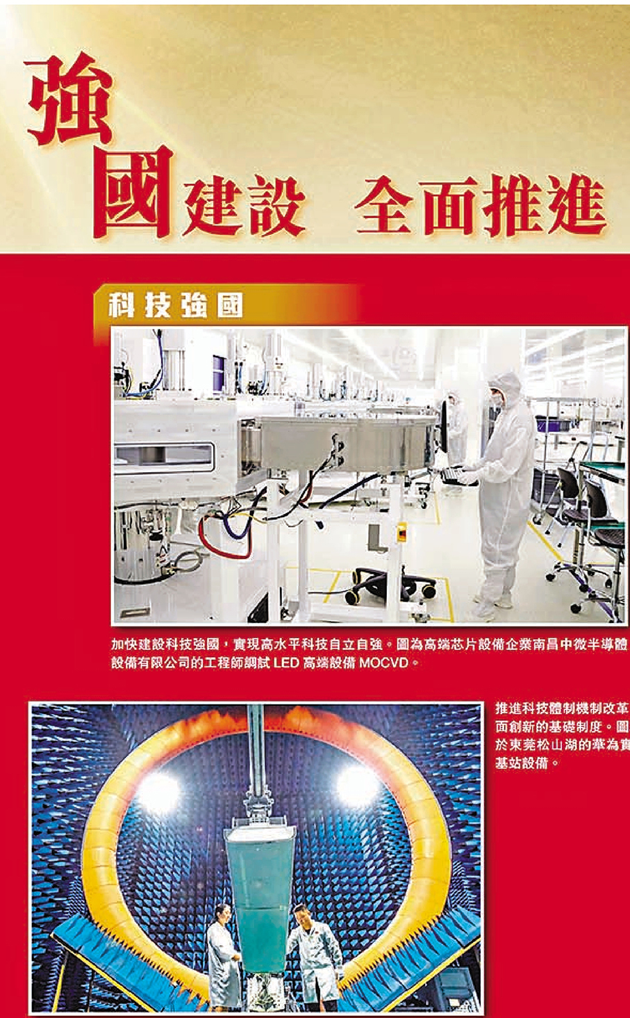 強國建設 全面推進  ●以高端芯片工程師調試LED高端設備MOCVD、教師為學生講解機械人構造、00後數控技術專業學生在學習操控數控機床、企業工業互聯網運營中心場景、巴黎奧運國家隊代表團訪港、貴州客運隧道和橋樑交織成「五洞五橋」並行、神舟十七號和神舟十八號航天員會師中國空間站「全家福」等一系列景象，多角度展示科技強國、教育強國、人才強國、網絡強國、體育強國、交通強國、航天強國的建設