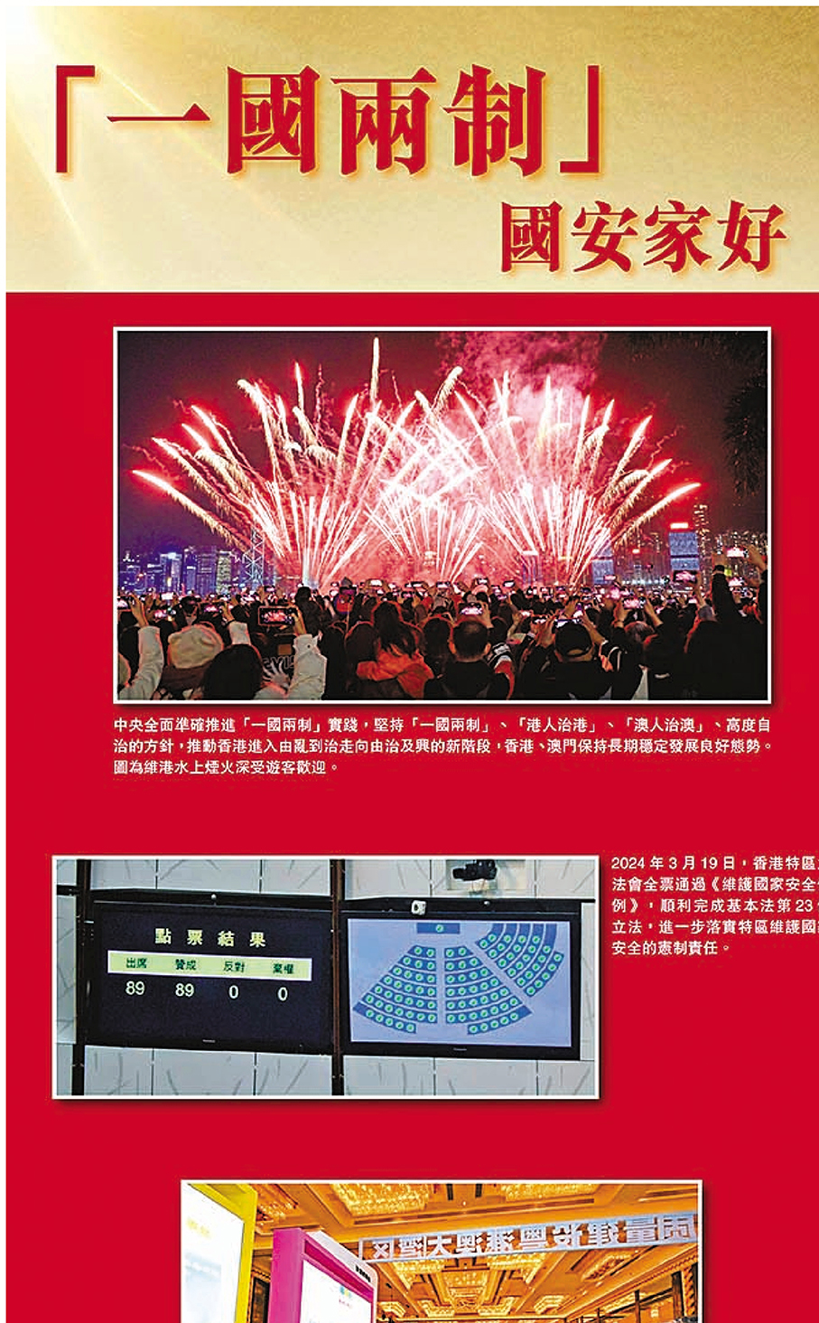 「一國兩制」 國安家好  ●藉維港水上煙火、立法會全票通過《維護國家安全條例》、「粵港合作周」啟動儀式、西九高鐵站乘客跨過站內的內地口岸區與香港口岸區分界線，及小學生在海洋公園近距離觀看大熊貓等組圖，說明中央全面準確推進「一國兩制」實踐，堅持「一國兩制」、「港人治港」、「澳人治澳」、高度自治的方針，推動香港進入由亂到治走向由治及興的新階段，香港、澳門保持長期穩定發展良好態勢