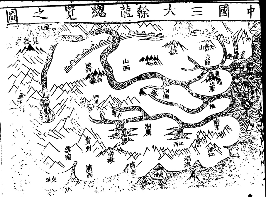 ●明《中國三大干龍總覽之圖》