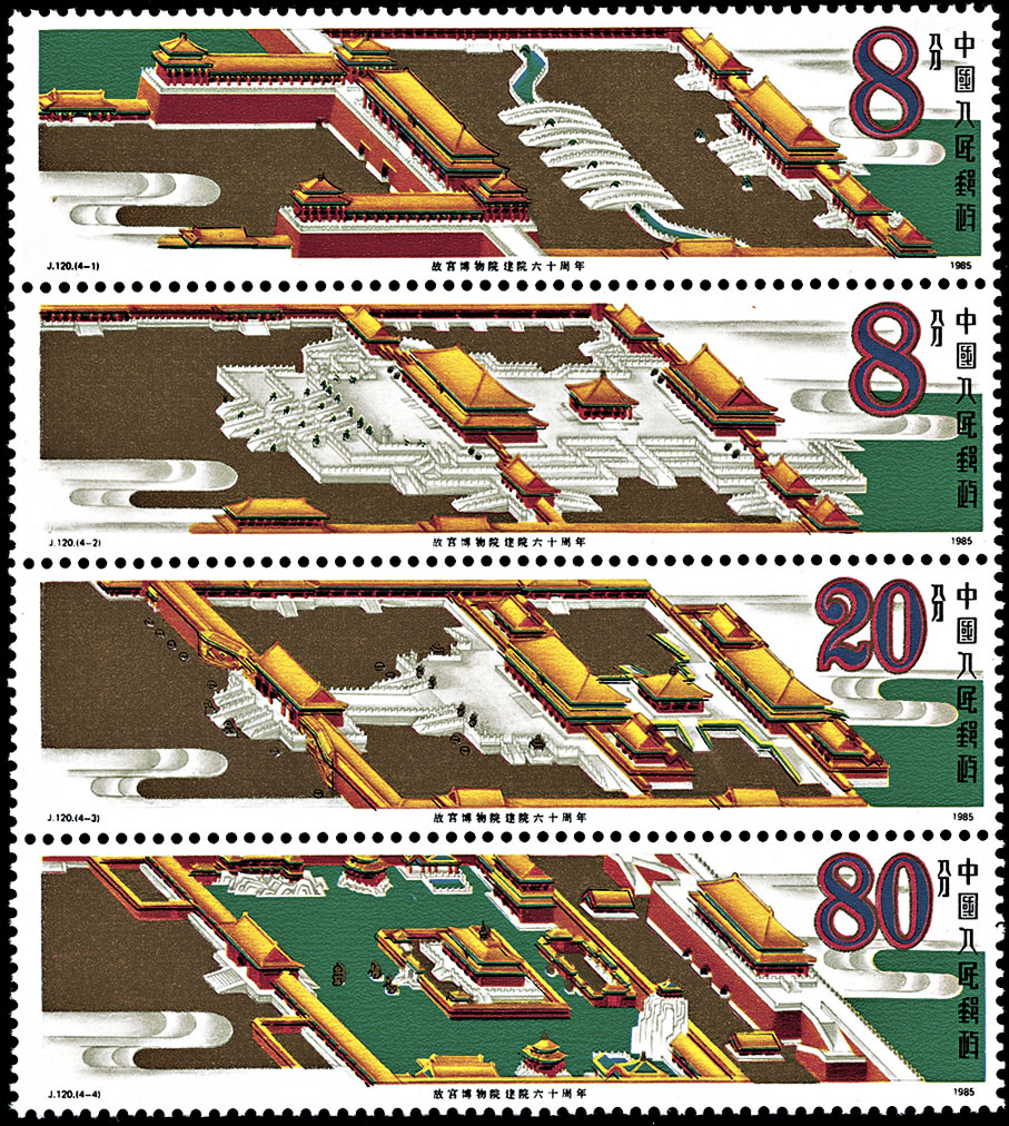 ●《故宮博物院建院六十周年》紀念郵票（1985年）
