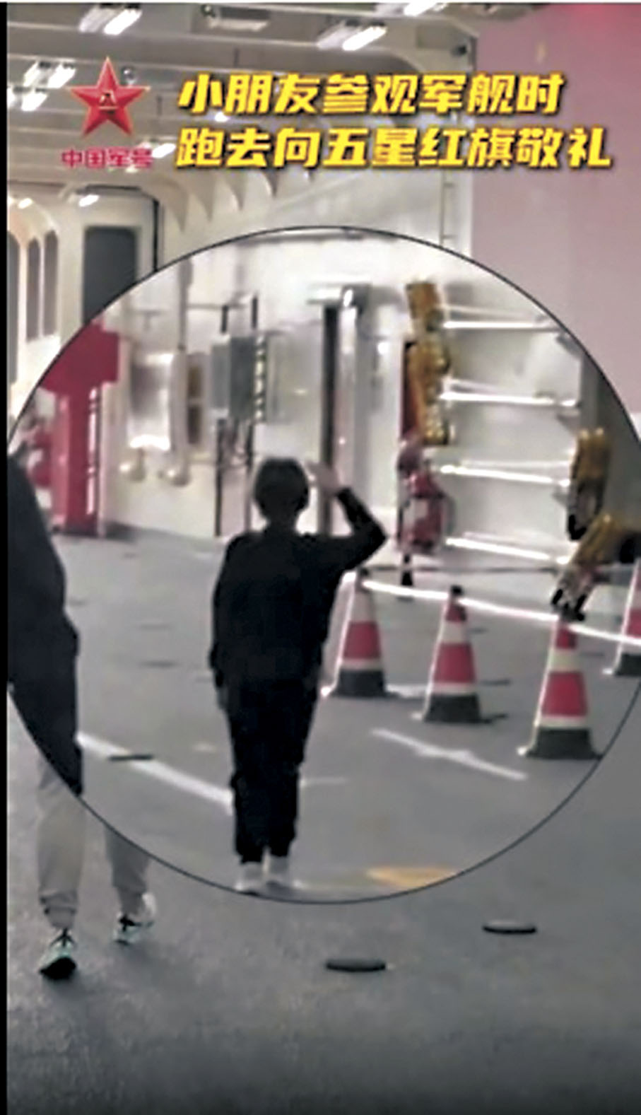 ●小朋友參觀軍艦時，跑去向五星紅旗敬禮。