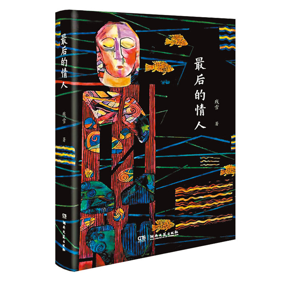 ●殘雪作品《最後的情人》