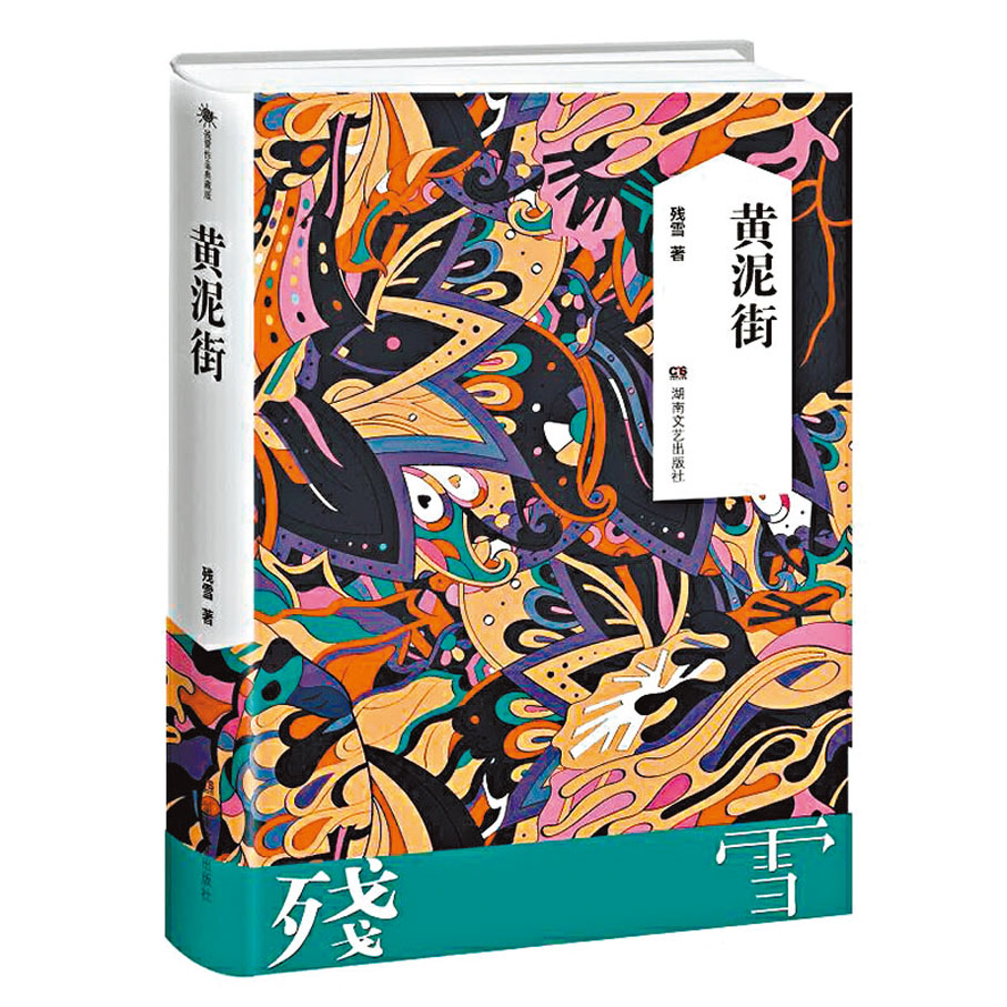 ●殘雪作品《黃泥街》