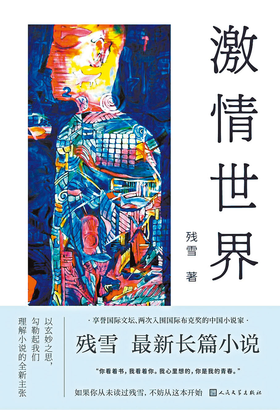 ●殘雪最新作品《激情世界》