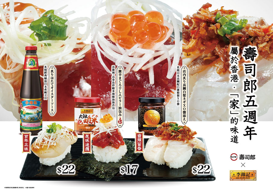●今年4月，李錦記首度聯乘壽司郎，在全港壽司郎分店推出三款以李錦記醬料炮製的港式風味壽司，並陸續推出至其他海外市場。