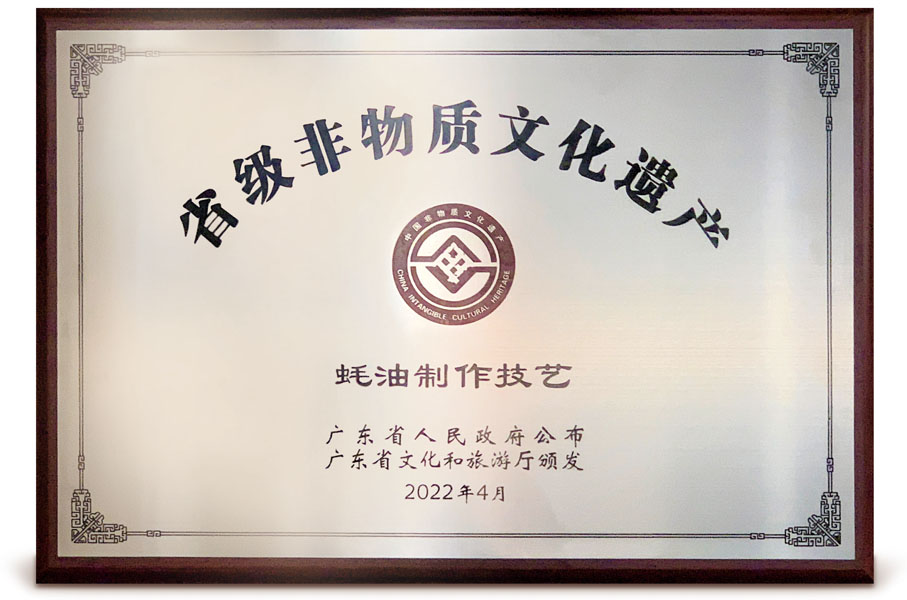 ●李錦記蠔油製作技藝獲選為廣東省省級非物質文化遺產。