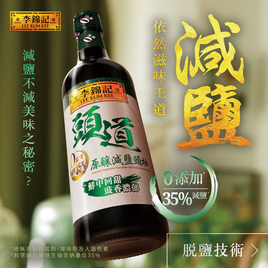 ●李錦記推出減鹽系列產品，滿足消費者對健康及美味的追求。