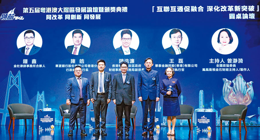 ●粵港澳政商界領袖、企業家、權威專家昨日就「互聯互通促融合，深化改革新突破」與「提升創科驅動力，發展新質生產力」兩大主題展開深入交流。左起為金杜律師事務所鍾鑫，華夏銀行香港分行陳皓，財庫局陳浩濂，華泰金融控股（香港）王磊及圓桌論壇主持人曾瀞漪。