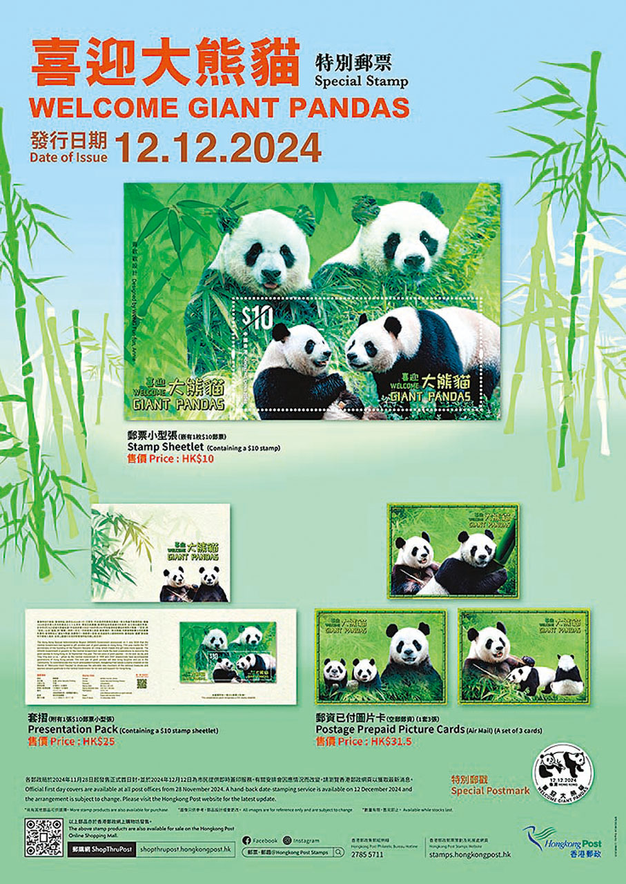 ●香港郵政將於下月12日起推售「喜迎大熊貓」郵票。